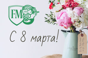 Поздравляем с наступающим 8 марта!